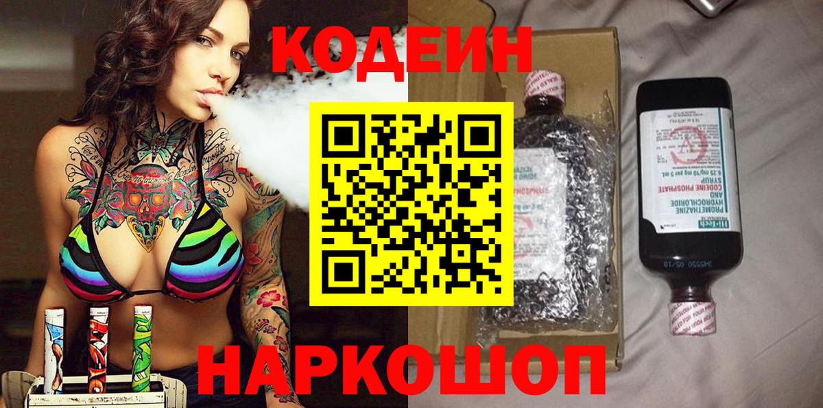 Кодеиновый сироп Lean Purple Drank  Codein напиток Lean (лин)  Новокузнецк  Вход с VPN 